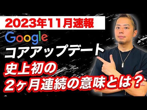 【2023年11月速報】Googleコアアップデートが2ヶ月連続で起こる。理由や対処法をまとめてみます