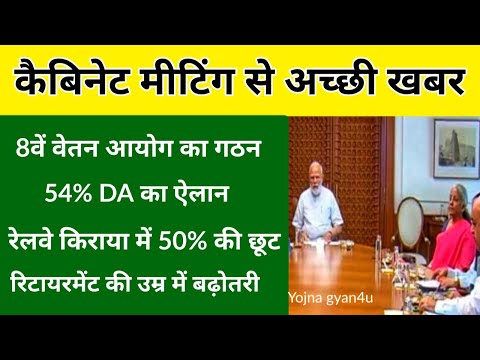 कैबिनेट से कर्मचारियों और पेंशनभोगियों को मिले 5 बड़े तोहफे:महंगाई भत्ता, रेलवे छूट,एरियर का भुगतान