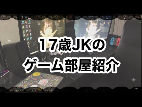 JKのゲーム部屋紹介