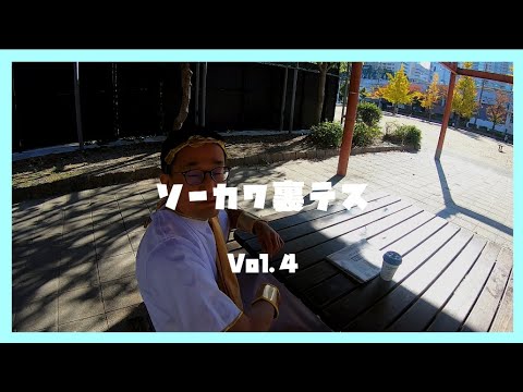 ソーカワ裏テス Vol.４