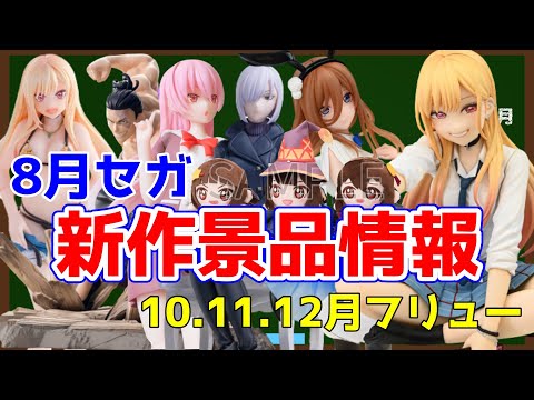 【プライズ景品】2023年８月SEGA注目景品情報！&フリュー10月～12月登場予定注目景品情報！【つんちょう】