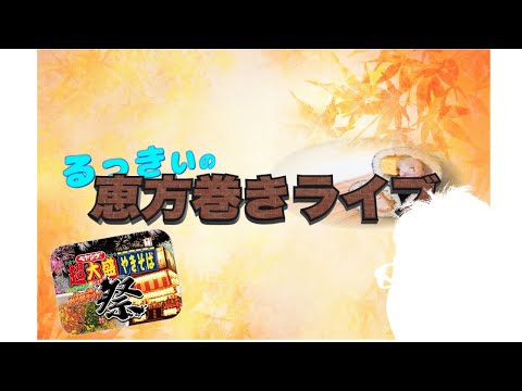 【恵方巻ライブ】今日は節分！秋分の前日祭だ！って！もう秋かよ！