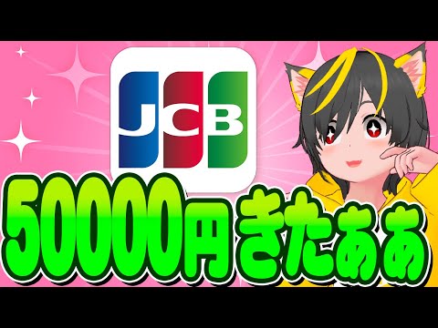 🏆🏆JCBカード🍏新規50000円きたぞ🚀🌺ポイ活おすすめ クレジットカード  ファミペイ JALPay スマリボ 楽天銀行デビットカード