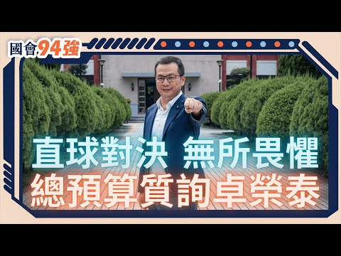 【國會94強】總預算質詢　羅智強對決卓榮泰！