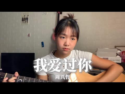 《我爱过你》周兴哲 Coverby 陈颖恩