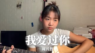 《我爱过你》周兴哲 Coverby 陈颖恩