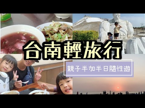 親子旅遊#4｜台南輕旅行｜周氏蝦捲下午茶｜安平豆花｜漁光島看夕陽｜泊樂行旅｜早餐吃牛肉湯｜七股爬鹽山