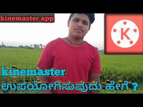 #Basavarajluckylikesh   #kinemaster information in kannada. kinemaster ಉಪಯೋಗಿಸುವುದು ಹೇಗೆ  ??