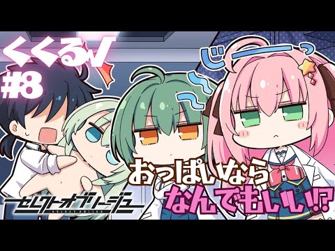 【セレクトオブリージュ】くくる√ part8【実況プレイ】