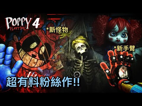 Poppy第四章在遊樂園!? 全新的手臂&怪物! 跟原版有得比的的 [粉絲作] !!｜Poppy Playtime