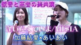 【初コラボ】加藤結愛＆あいあい『逢いたくていま/MISIA』美しい低音と高音の共演