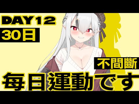 【DAY12】每日運動です！連續30日挑戰!【空条千子/Relive】