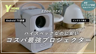 【超小型＆高輝度】Android TV搭載！コスパ最強プロジェクター【ETOE  SEAL】