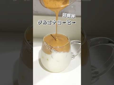 【超簡単】ダルゴナコーヒー  #ドリンクアレンジ #コーヒー #カフェ #おうちカフェ #ドリンク #時短レシピ #簡単スイーツ #お菓子作り #おやつ #簡単レシピ #sweets #shorts