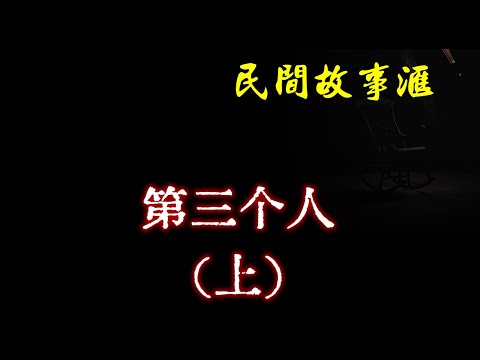 【民间故事】第三个人(上)  | 民间奇闻怪事、灵异故事、鬼故事、恐怖故事