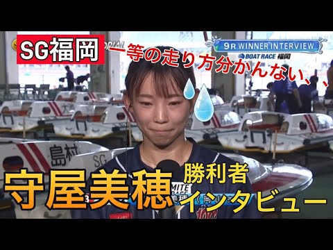 【SG福岡】③守屋美穂勝利者インタビュー