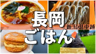 【日本グルメ旅】新潟県長岡市のご当地グルメを食べ尽くす！【一人旅、食べ歩き、観光、酒場放浪記】