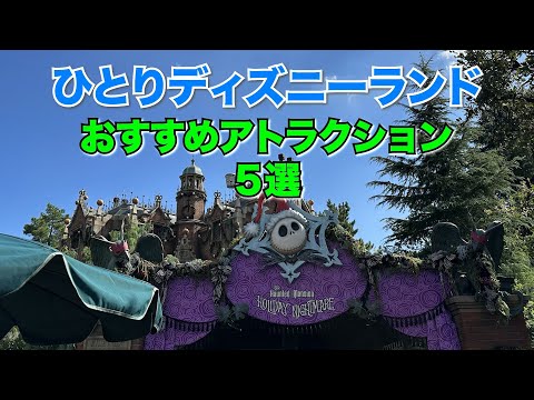 【ひとりディズニー】おすすめアトラクション５選【ランド編】