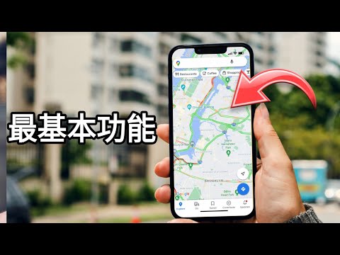 第777集: 80% 用家唔知道Google map出咗全新功能