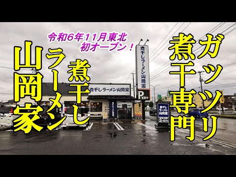 令和６年１１月東北初オープン、ガッツリ煮干専門！煮干しラーメン 山岡家【青森県弘前市】