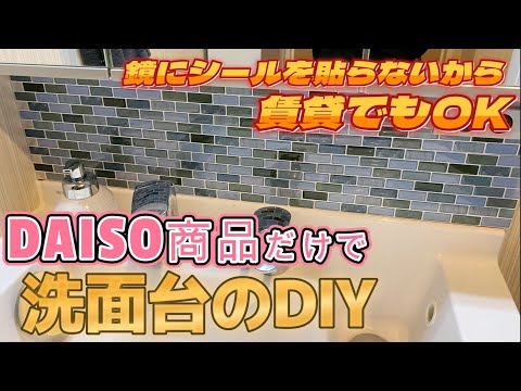 【洗面台DIY】鏡にシール貼りません！賃貸でもOK！総工費770円！DAISO商品だけでチャイルドミラーのDIYやってみた！