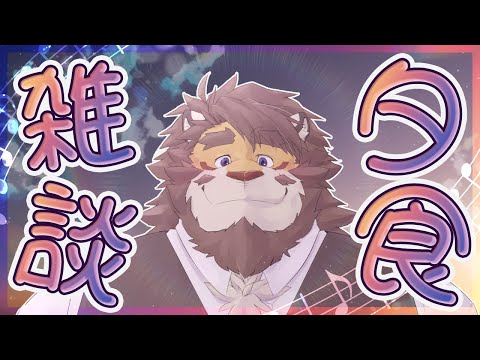 【雑談】夕食を食べながら雑談【Vtuber｜花鎧照虎】