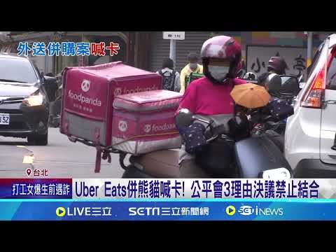 禁Uber Eats併熊貓! 公平會:競爭不利大於經濟利益｜94要賺錢