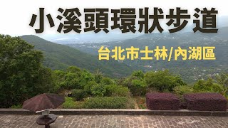 台北小溪頭環狀步道