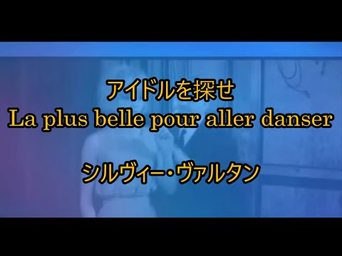 99-35   アイドルを探せ　、La plus belle pour aller danser　　　シルヴィー・ヴァルタン