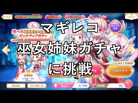 【その他プレイ動画】マギレコ巫女姉妹ガチャ