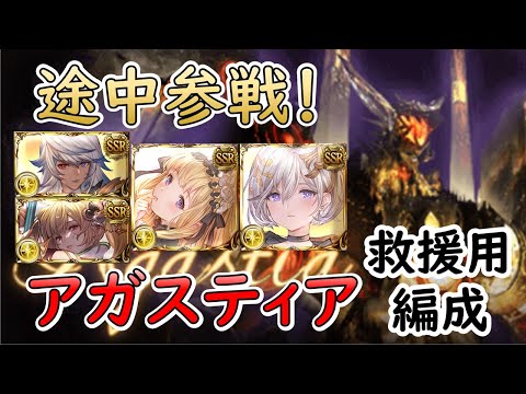 ［グラブル］アガスティア HL救援攻略［神石・途中参戦重視］