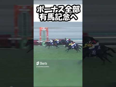 【ボーナス全賭け】　有馬記念　#有馬記念2023 #ギャンブル　#競馬