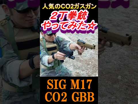 サバゲー 人気のCO2ガスガンで２丁拳銃してみたｗ #shorts#co2gbb#airsoft#ガスガン#ガスブロ#サバゲー