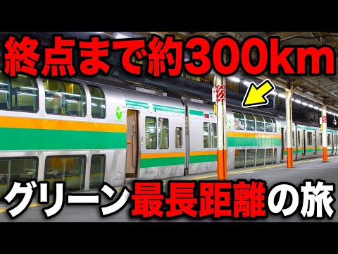 300km一撃走破！首都圏グリーン車の"最長距離"を乗り通してみたww