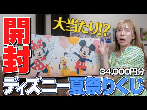 【買って大正解♡】ディズニー夏祭りくじを7個開封してみた