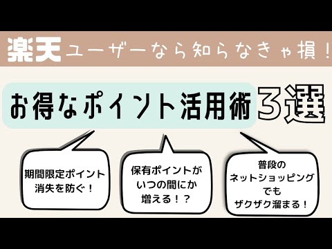 【楽天】お得なポイント活用術〜簡単にできるオススメ3選〜