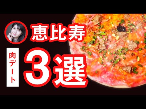 恵比寿肉デート3選  焼き鳥 ジンギスカン 焼き肉