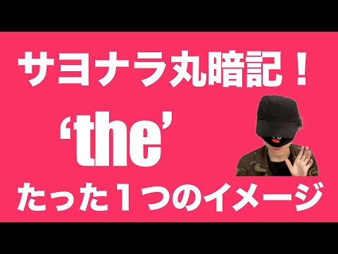 theのイメージは一つだけ！文法の用例は忘れていいんです