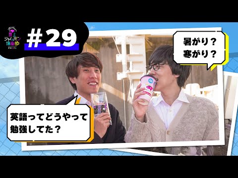 #29 受験生本気モードに入る前にやるべきことは？【須貝ふくらの屋上ジャムパン倶楽部】