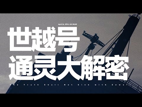 【悬案抽屉柜】小宇宙儿的修行频道  世越号通灵大解密   一场蓄谋已经的献祭  永世教背后的真神  中韩斗法  全网唯一世越号亡灵通灵实录 解开一段尘封的往事