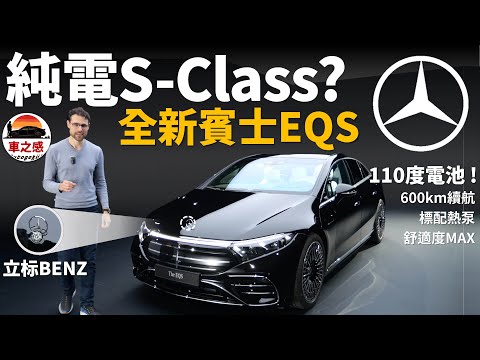 體驗全新賓士EQS：純電版的S-Class？