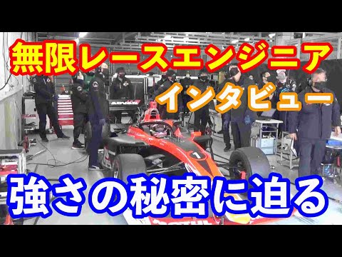 無限レースエンジニアインタビュー　野尻智紀さんの２年連続チャンピオンをささえたスーパーエンジニア