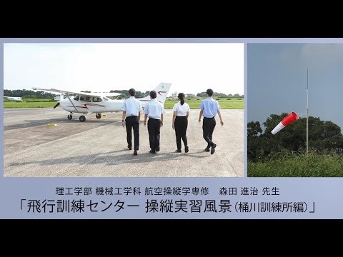 理工学部機械工学科　森田進治先生「飛行訓練センター　操縦実習風景（桶川訓練所編）」