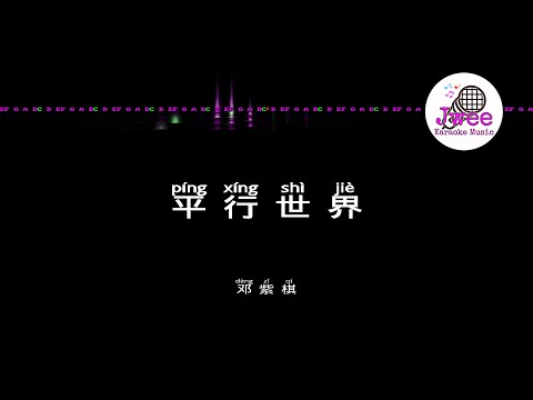 邓紫棋 《平行世界》 Pinyin Karaoke Version Instrumental Music 拼音卡拉OK伴奏 KTV with Pinyin Lyrics 4k