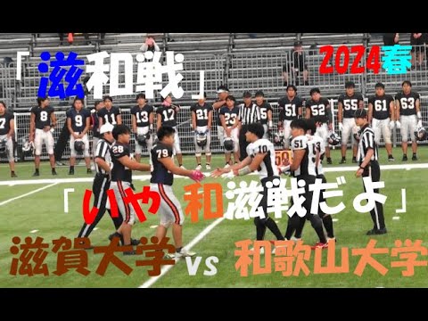 2024アメフト『滋和戦! いや和滋戦だよ!』滋賀大学 vs 和歌山大学 2024年6月2日 MK Taxi Field EXPO