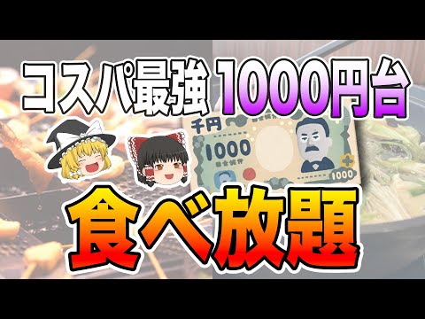 コスパが最高にヤバい！1000円台で楽しめる食べ放題チェーン8選【ゆっくり解説】