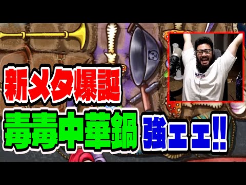 【BpB攻略最前線TV】新武器毒毒中華鍋ビルドくっそ楽しいｗｗｗ【Backpack Battles】