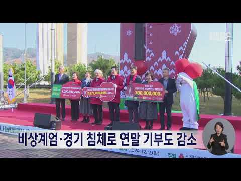 비상계엄.경기 침체로 연말 기부도 감소 (241225수/뉴스데스크)