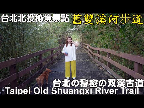 Taipei Beitou Secret Area Old Shuangxi River Trail Zhoumei Sports Park