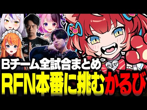 赤見かるびのRFN全試合まとめ【赤見かるび切り抜き ラプラス 天鬼ぷるる ろぜっくぴん 高木 鶏めし ストリートファイター6 RFN4】